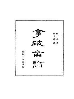 cover image of 拿破仑论